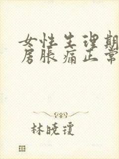 女性生理期前乳房胀痛正常吗