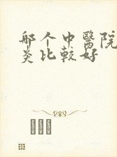 哪个中医院治胃炎比较好