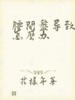 腰间盘导致腿疼怎么办封面