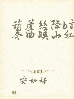 葫芦丝降b调伴奏曲映山红