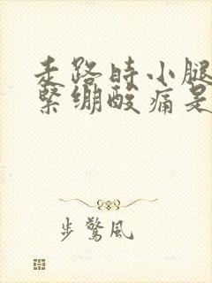 走路时小腿肌肉紧绷酸痛是啥原因封面