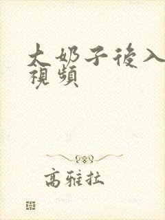 大奶子后入在线视频