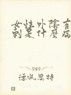 女性外阴有小肉刺是什么病封面