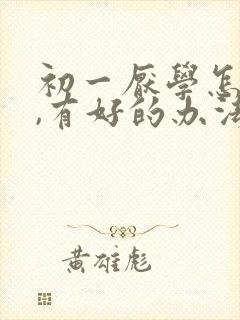 初一厌学怎么办,有好的办法吗?