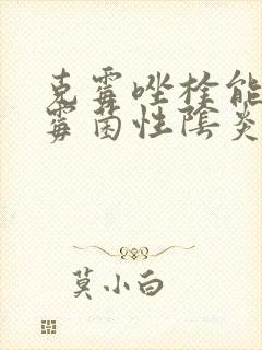 克霉唑栓能治疗霉菌性阴炎么