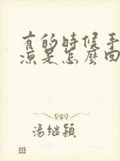 有的时候手脚冰凉是怎么回事