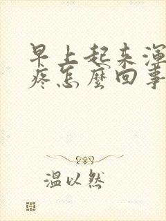 早上起来浑身酸疼怎么回事