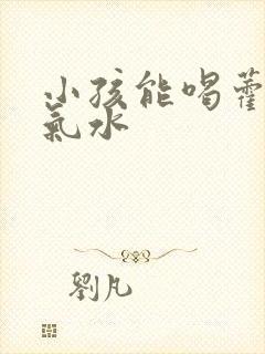 小孩能喝藿香正气水