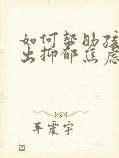 如何帮助孩子走出抑郁焦虑封面