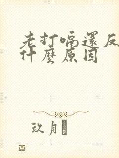 老打嗝还反胃是什么原因