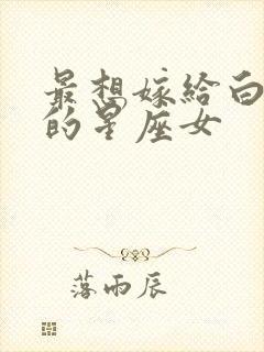 最想嫁给白羊男的星座女