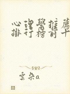 心理学推荐书籍排行榜前十名