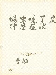 螨虫咬了皮肤有什么症状