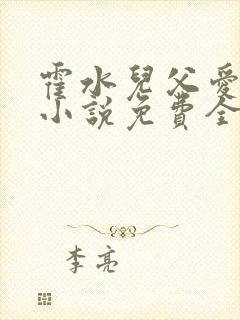 霍水儿父爱霍泽小说免费全文阅读续集封面