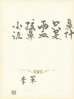 小孩两只鼻孔都流鼻血是什么情况