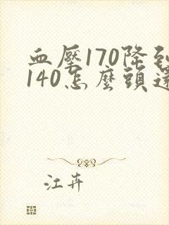 血压170降到140怎么头还晕