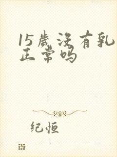 15岁没有乳头正常吗