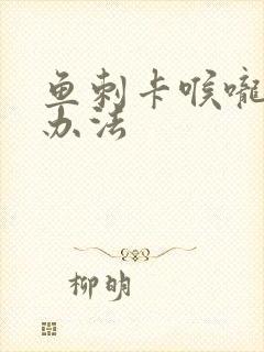 鱼刺卡喉咙解决办法