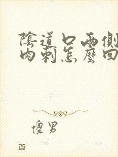 阴道口两侧有小肉刺怎么回事封面