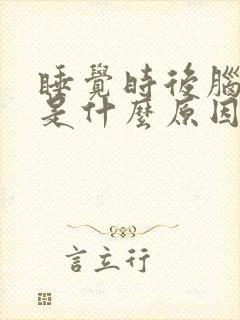 睡觉时后脑勺疼是什么原因封面