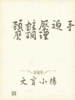 颈椎压迫手麻怎么调理