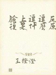 脸上逗逗反反复复是什么原因封面