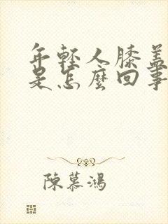 年轻人膝盖冷疼是怎么回事