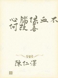 心脑供血不足如何改善