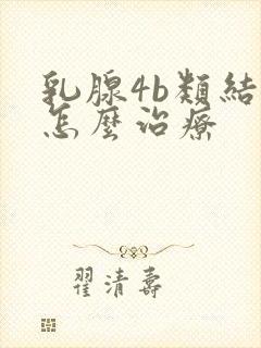 乳腺4b类结节怎么治疗