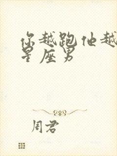 你越跑他越追的星座男