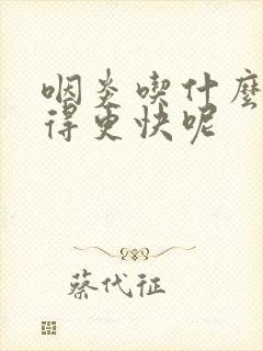 咽炎吃什么药好得更快呢