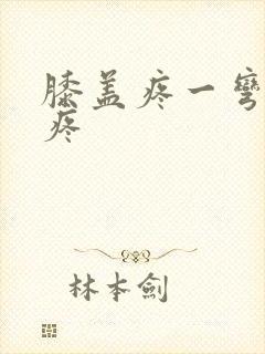 膝盖疼一弯曲就疼封面