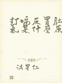 打嗝反胃肚子胀气是什么原因封面