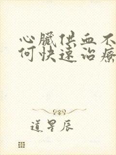 心脏供血不好如何快速治疗方法封面