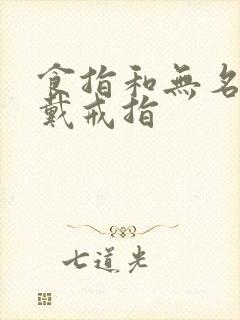 食指和无名指都戴戒指