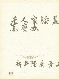 老人家膝盖肿痛怎么办