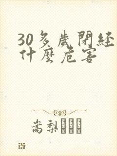 30多岁闭经有什么危害封面