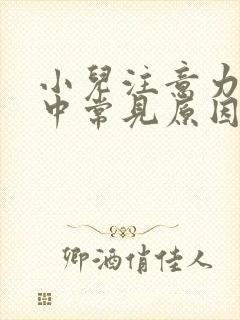 小儿注意力不集中常见原因