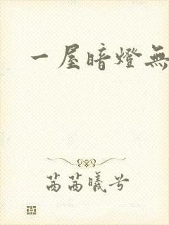 一屋暗灯无删减