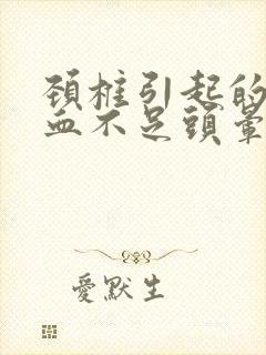 颈椎引起的脑供血不足头晕怎么治疗