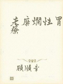 老糜烂性胃炎治疗