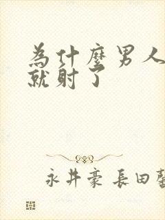 为什么男人几秒就射了