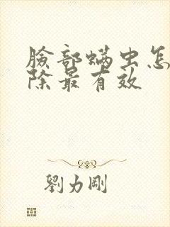 脸部螨虫怎么去除最有效