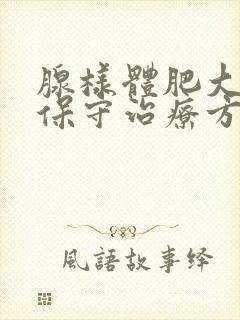 腺样体肥大最佳保守治疗方法