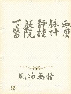 下肢静脉血栓在医院挂什么科封面