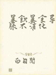 暴饮暴食导致胃胀不消化