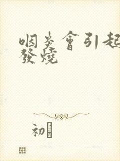 咽炎会引起反复发烧