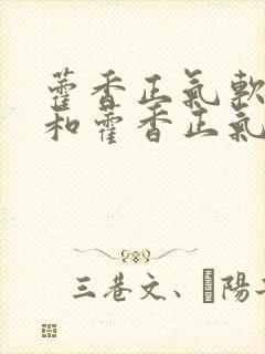 藿香正气软胶囊和藿香正气水的区别