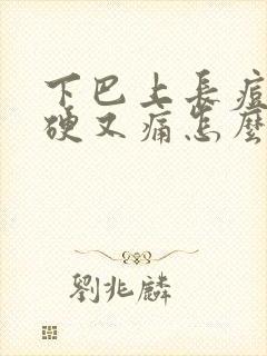 下巴上长痘痘又硬又痛怎么办