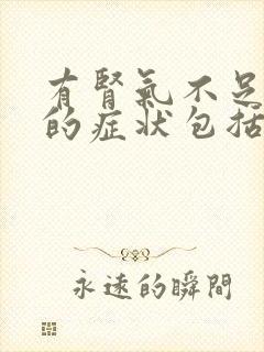 有肾气不足所致的症状包括